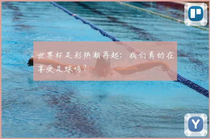 世界杯足彩热潮再起：我们真的在享受足球吗？