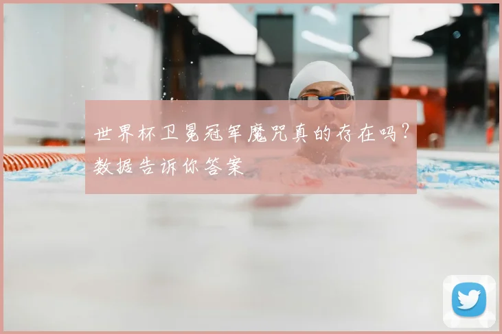 世界杯卫冕冠军魔咒真的存在吗？数据告诉你答案