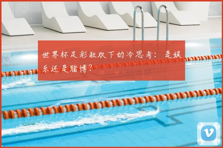 世界杯足彩狂欢下的冷思考:是娱乐还是赌博?