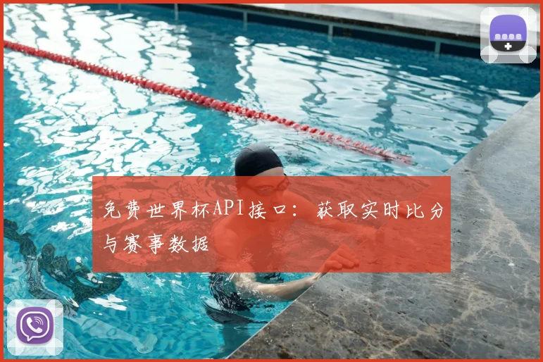 免费世界杯API接口：获取实时比分与赛事数据