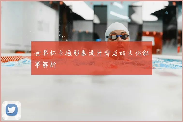 世界杯卡通形象设计背后的文化叙事解析