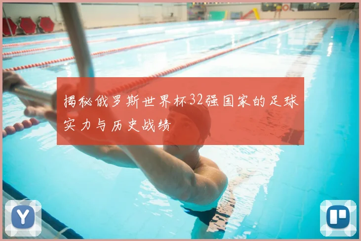 揭秘俄罗斯世界杯32强国家的足球实力与历史战绩