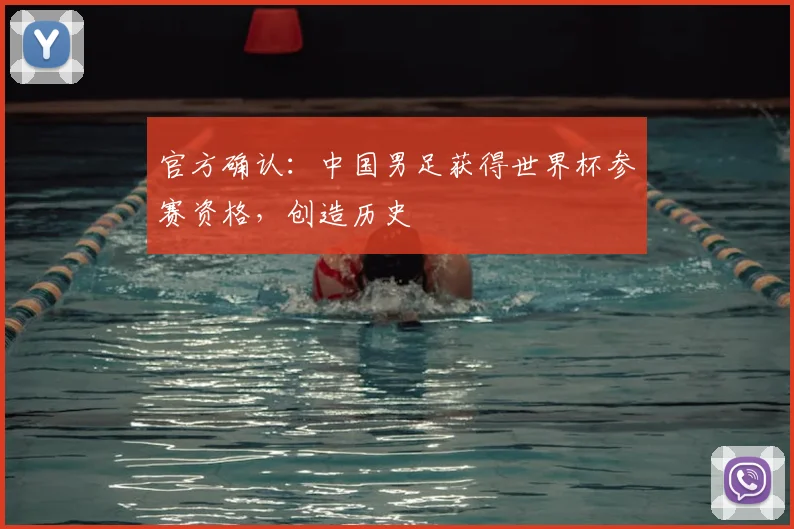 官方确认：中国男足获得世界杯参赛资格，创造历史