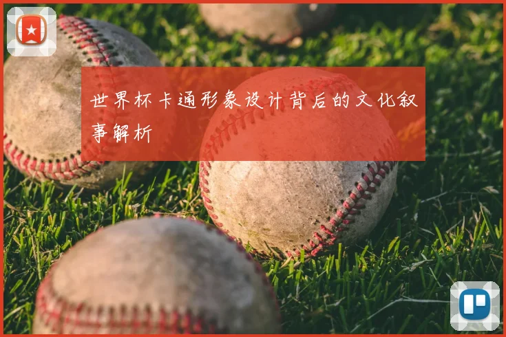 世界杯卡通形象设计背后的文化叙事解析