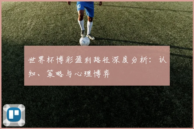 世界杯博彩盈利路径深度分析：认知、策略与心理博弈
