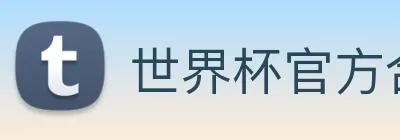 世界杯官方合作网站 Logo